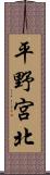 平野宮北 Scroll