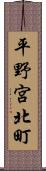 平野宮北町 Scroll