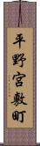 平野宮敷町 Scroll