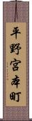 平野宮本町 Scroll
