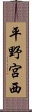 平野宮西 Scroll