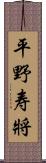 平野寿將 Scroll