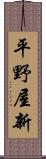 平野屋新 Scroll