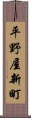平野屋新町 Scroll