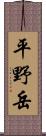 平野岳 Scroll