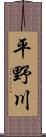 平野川 Scroll