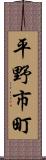 平野市町 Scroll