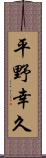 平野幸久 Scroll