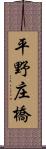 平野庄橋 Scroll