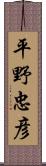 平野忠彦 Scroll