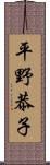 平野恭子 Scroll