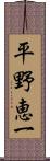 平野恵一 Scroll