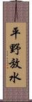 平野放水 Scroll