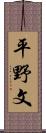 平野文 Scroll