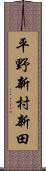 平野新村新田 Scroll