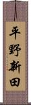 平野新田 Scroll