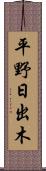 平野日出木 Scroll