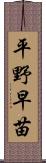 平野早苗 Scroll