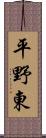 平野東 Scroll