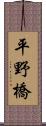 平野橋 Scroll