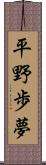 平野歩夢 Scroll