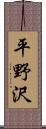平野沢 Scroll