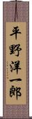 平野洋一郎 Scroll