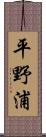 平野浦 Scroll