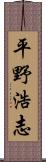 平野浩志 Scroll