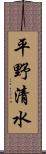 平野清水 Scroll