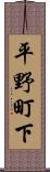 平野町下 Scroll