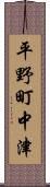 平野町中津 Scroll
