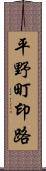 平野町印路 Scroll