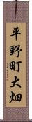 平野町大畑 Scroll