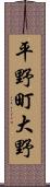 平野町大野 Scroll