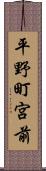 平野町宮前 Scroll