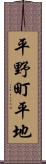 平野町平地 Scroll