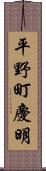 平野町慶明 Scroll