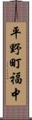 平野町福中 Scroll