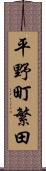 平野町繁田 Scroll