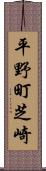 平野町芝崎 Scroll