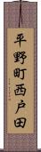 平野町西戸田 Scroll