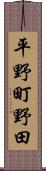 平野町野田 Scroll