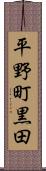 平野町黒田 Scroll
