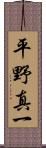 平野真一 Scroll