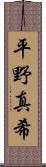 平野真希 Scroll