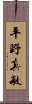 平野真敏 Scroll