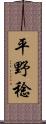 平野稔 Scroll