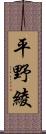 平野綾 Scroll