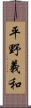 平野義和 Scroll